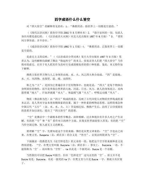 四字成语什么什么皆空