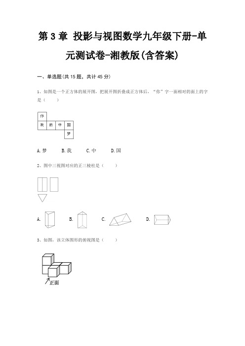 第3章 投影与视图数学九年级下册-单元测试卷-湘教版(含答案)