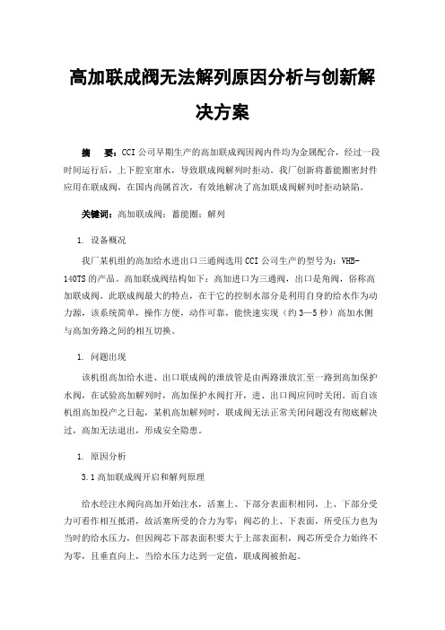 高加联成阀无法解列原因分析与创新解决方案