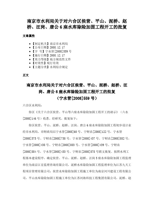 南京市水利局关于对六合区侯营、平山、泥桥、赵桥、汪岗、唐公6座水库除险加固工程开工的批复