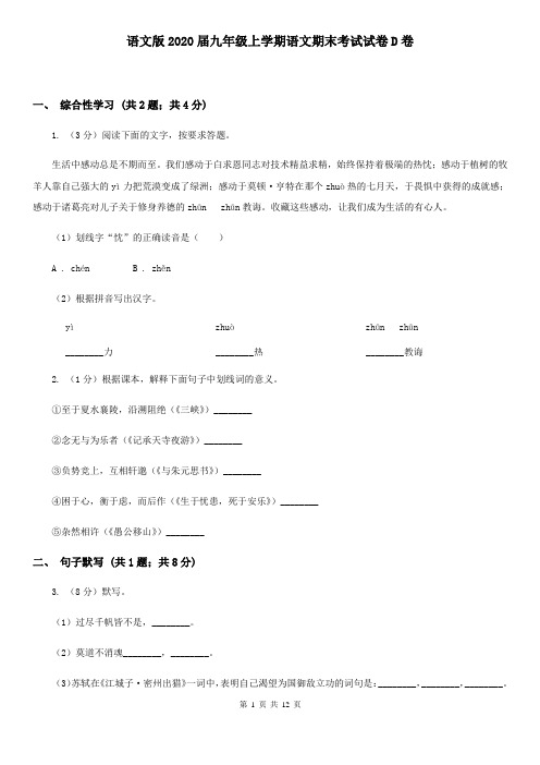 语文版2020届九年级上学期语文期末考试试卷D卷