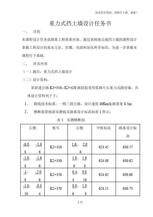 重力式挡土墙设计任务书