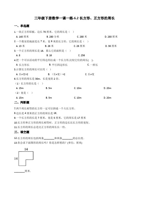 三年级下册数学一课一练-6.2长方形、正方形的周长 沪教版(2015秋)(含答案)