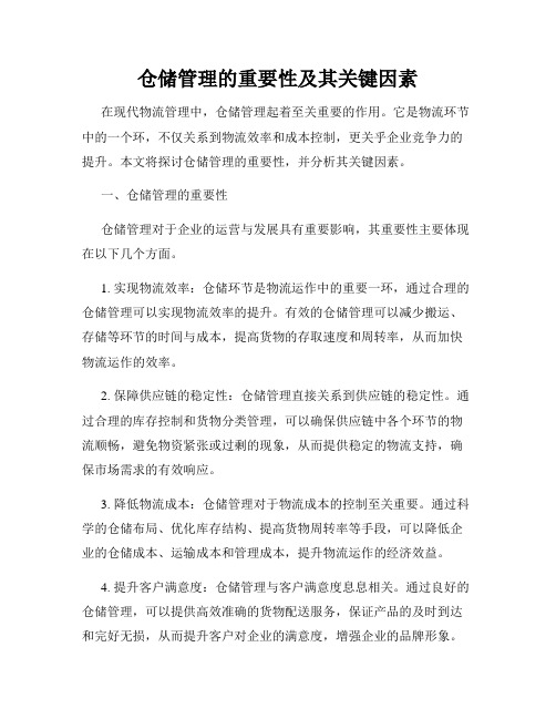 仓储管理的重要性及其关键因素