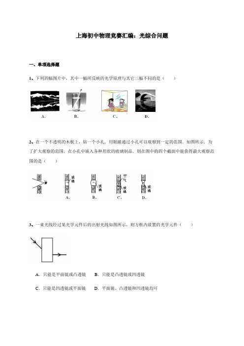 上海初中物理竞赛光学板块(13)光综合问题