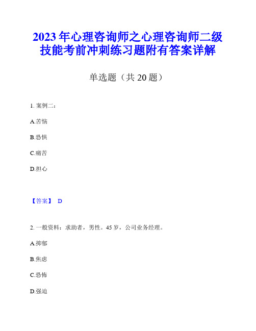 2023年心理咨询师之心理咨询师二级技能考前冲刺练习题附有答案详解