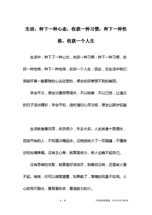 生活,种下一种心态,收获一种习惯;种下一种性格,收获一个人生