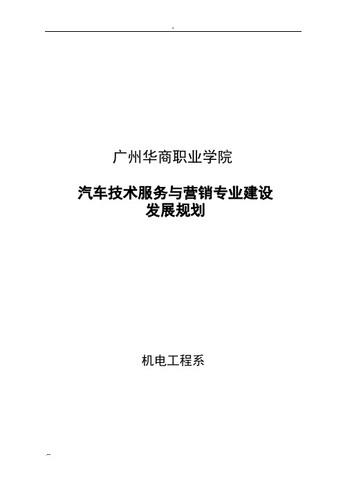 汽车技术服务营销专业建设规划