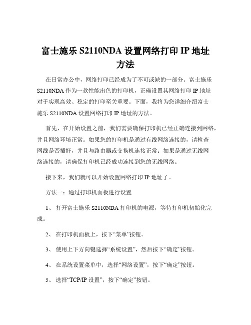 富士施乐S2110NDA设置网络打印IP地址方法