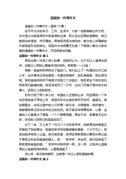 温暖的一件事作文（通用73篇）