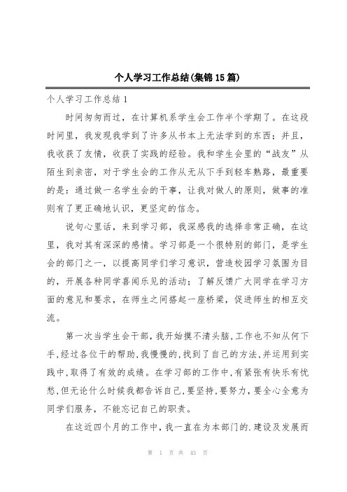 个人学习工作总结(集锦15篇)