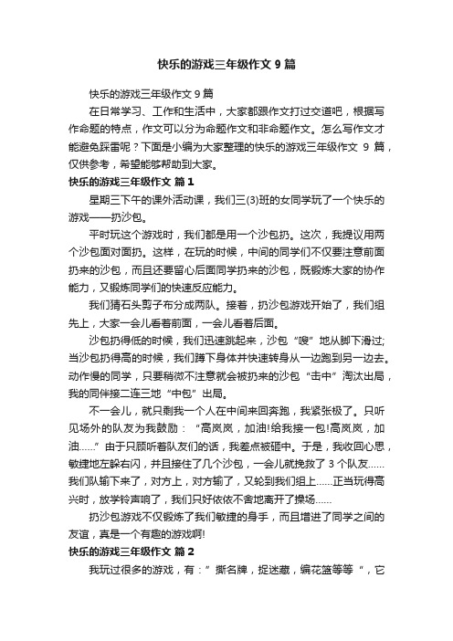 快乐的游戏三年级作文9篇