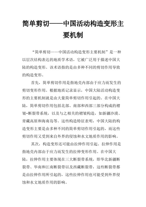 简单剪切——中国活动构造变形主要机制