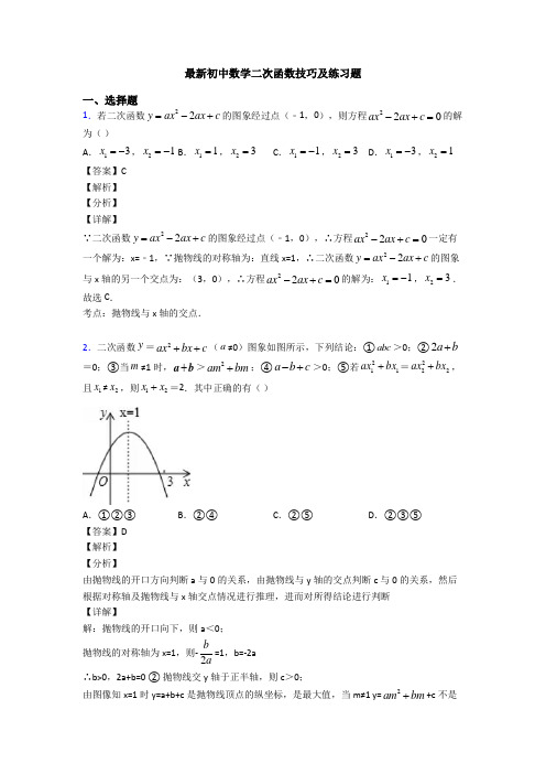 最新初中数学二次函数技巧及练习题