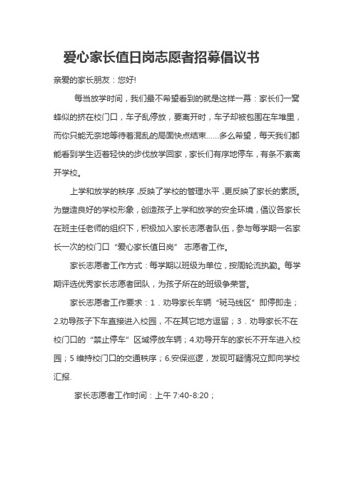 爱心家长值日岗志愿者招募倡议书