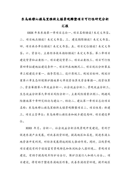 东乌珠穆沁旗乌里雅斯太镇景观雕塑项目可行性研究分析汇报.doc