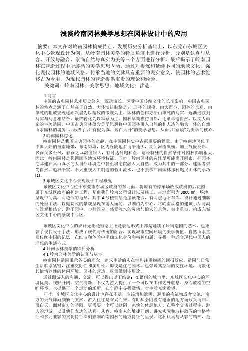 浅谈岭南园林美学思想在园林设计中的应用