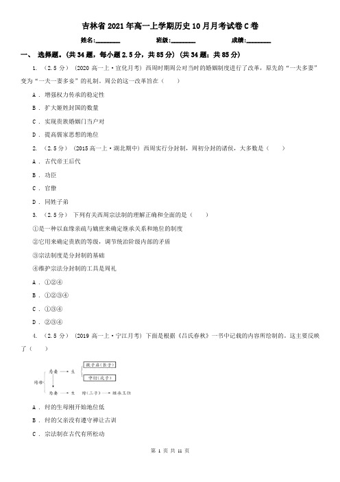 吉林省2021年高一上学期历史10月月考试卷C卷