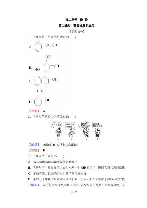 苏教版高中化学选修5《酚的性质和应用》分层测评