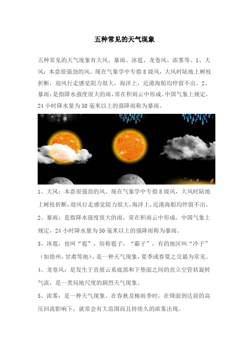 五种常见的天气现象