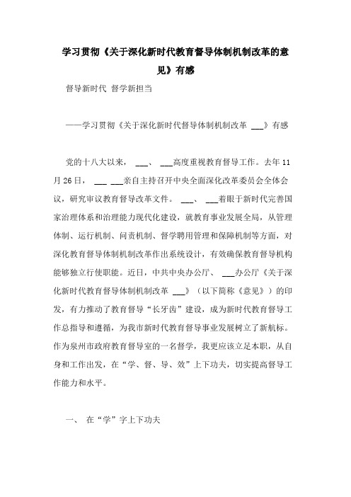 2020年学习贯彻《关于深化新时代教育督导体制机制改革的意见》有感