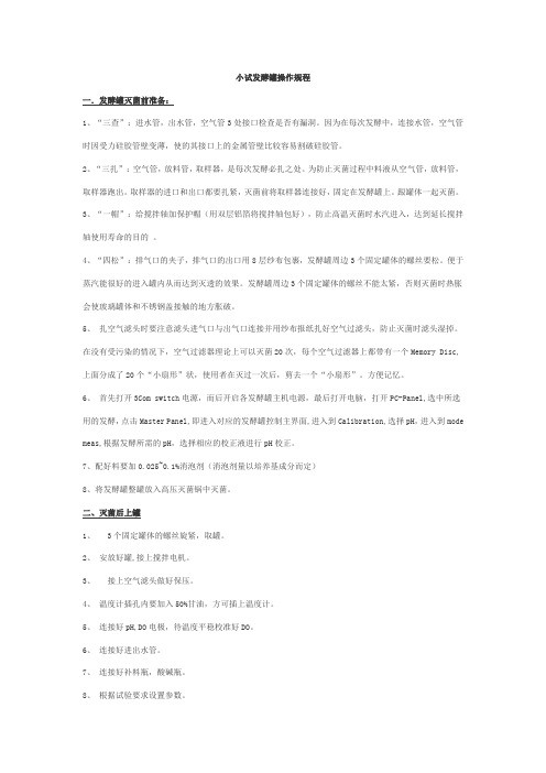 (完整word版)小试发酵罐操作规程