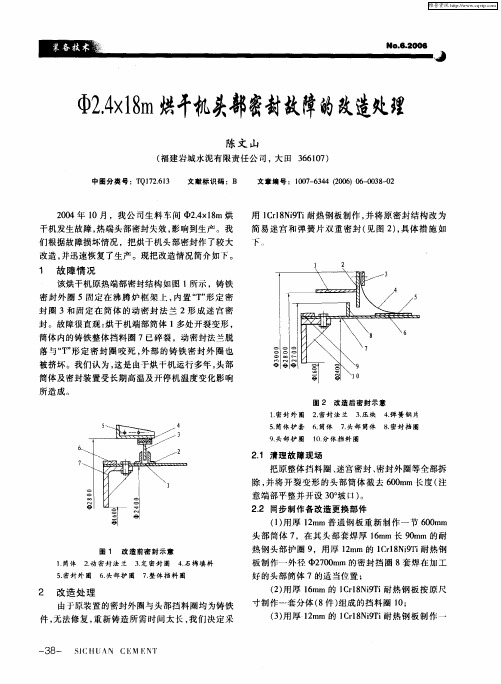 Ф2.4×18m烘干机头部密封故障的改造处理