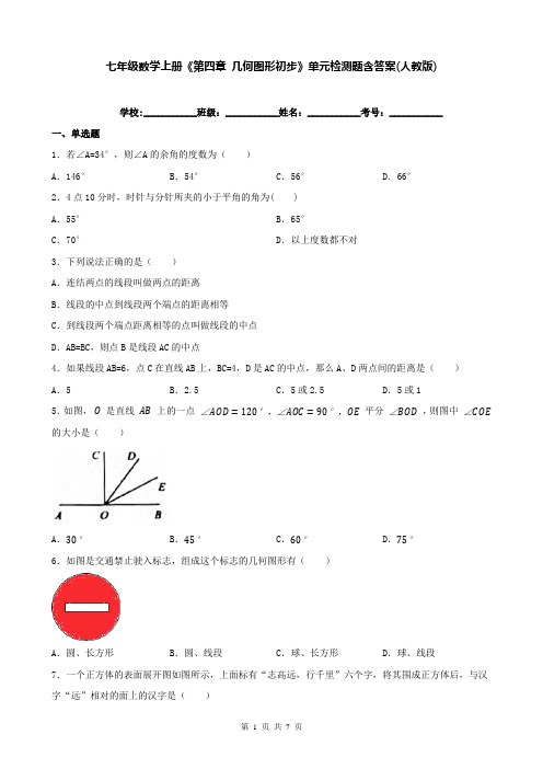 七年级数学上册《第四章 几何图形初步》单元检测题含答案(人教版)