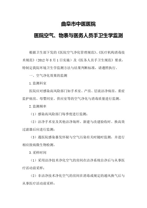 医院空气、物表与医务人员手卫生学监测