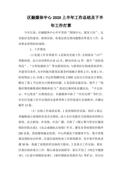 区融媒体中心2020上半年工作总结及下半年工作打算