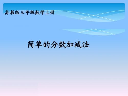 新苏教版三年级上册公开课课件  简单分数加减法