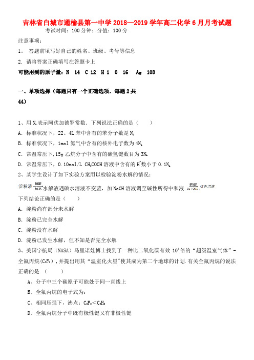 吉林省白城市通榆县第一中学近年-近年学年高二化学6月月考试题(最新整理)