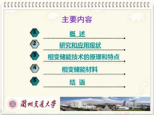 相变材料与相变储能技术49页PPT文档