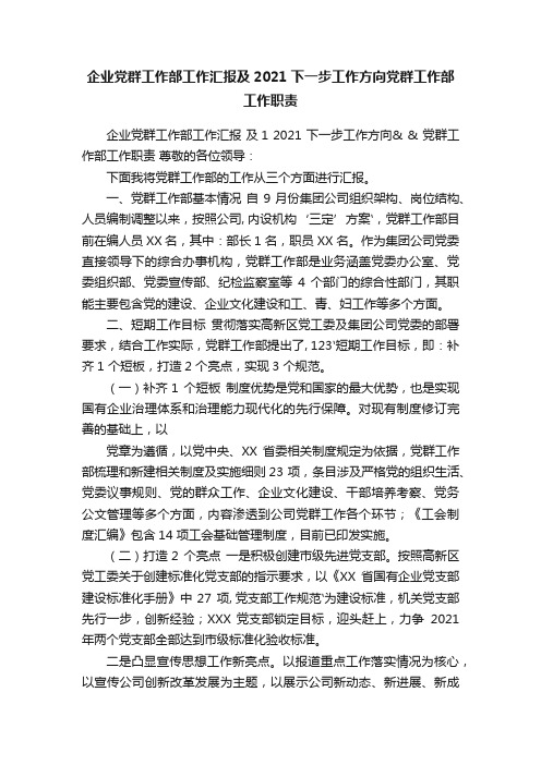 企业党群工作部工作汇报及2021下一步工作方向党群工作部工作职责