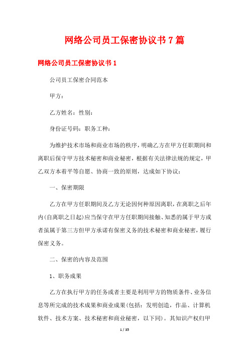 网络公司员工保密协议书7篇