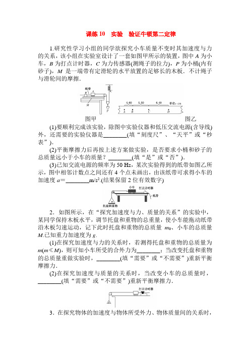 2021高考物理专题10《实验 验证牛顿第二定律》(含答案)