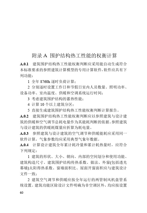 围护结构热工性能的权衡计算、建筑围护结构热工性能权衡判断审核表、外墙平均传热系数的计算