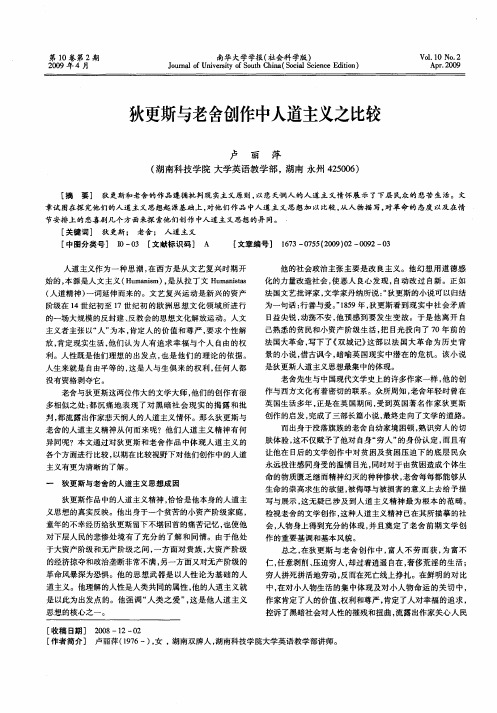 狄更斯与老舍创作中人道主义之比较