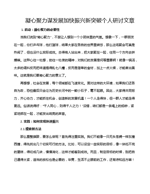 凝心聚力谋发展加快振兴新突破个人研讨文章