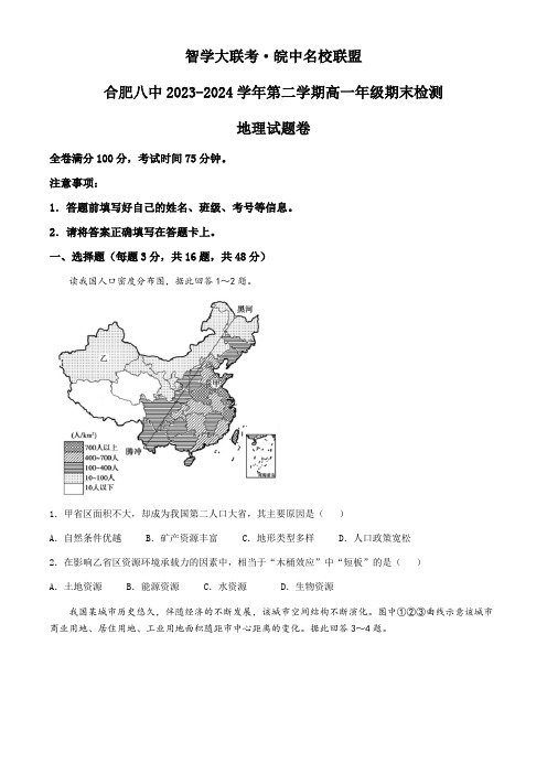 安徽省皖中名校联盟(合肥市第八中学)2023-2024学年高一下学期期末联考地理试题(含答案)