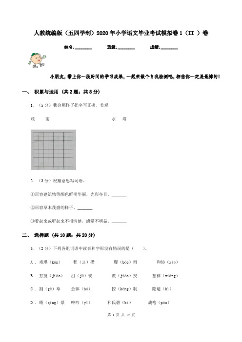 人教统编版(五四学制)2020年小学语文毕业考试模拟卷1(II )卷