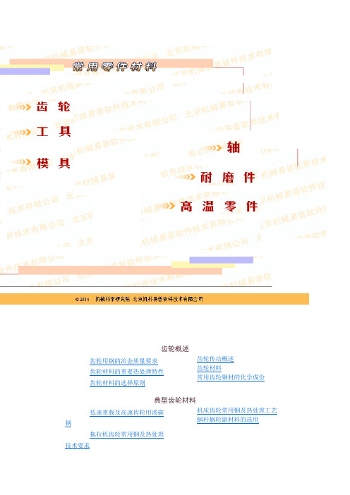 典型齿轮材料与常用齿轮钢材的化学成份