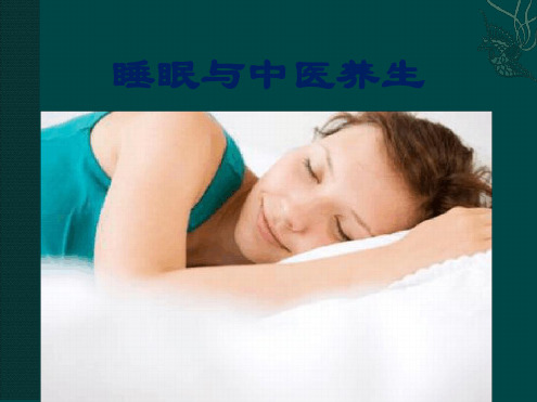 中医睡眠养生最新ppt课件