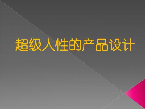 超级人性的产品设计