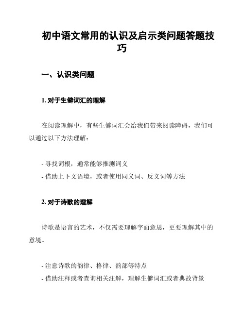 初中语文常用的认识及启示类问题答题技巧