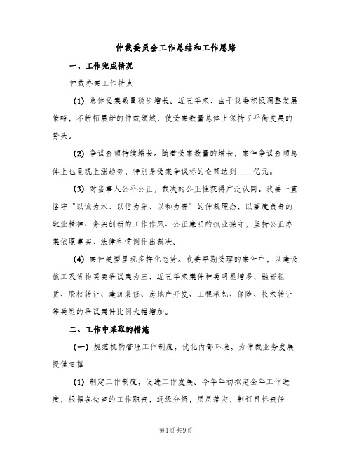 仲裁委员会工作总结和工作思路（2篇）