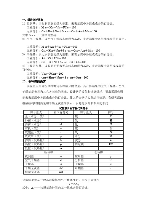 煤的分析基准表示方法和换算MicrosoftWord文档