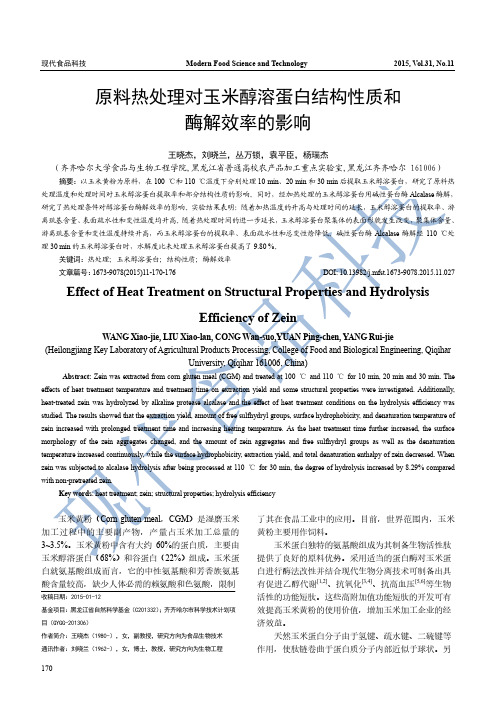 原料热处理对玉米醇溶蛋白结构性质和酶解效率的影响