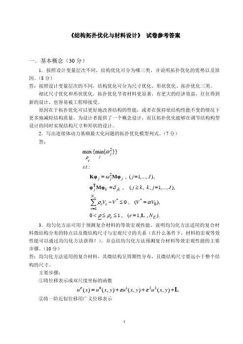 结构拓扑优化与材料设计：试卷及参考答案