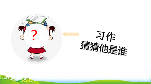 部编版小学三年级语文上册第一单元习作《猜猜他是谁》教学课件ppt